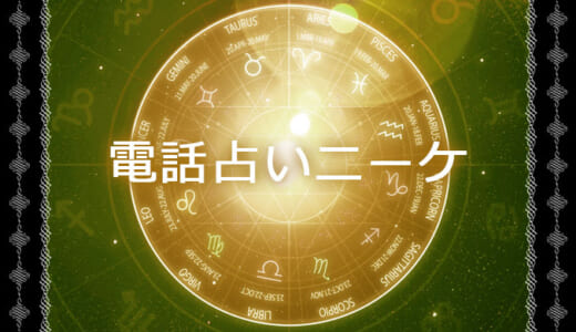 電話占いニーケのウラスピの口コミは？人気占い師も紹介