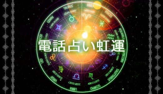 電話占い虹運はやばい？ウラスピ・レディスピのリアルな口コミ