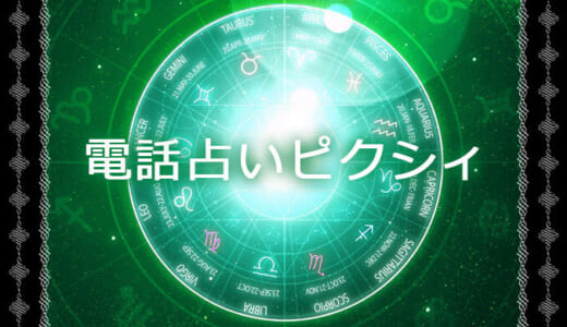 電話占い【Pixy／ピクシィ】のウラスピの口コミをがっつり集めました！