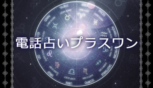 電話占い電話占いプラスワンのリアルな口コミと人気占い師6選！