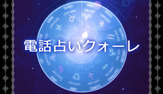 電話占いクォーレは当たる？評判とウラスピの口コミを大公開！