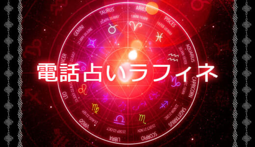 電話占いラフィネの口コミや評判、人気の先生を徹底調査