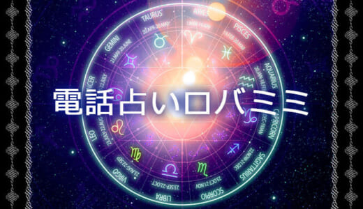 電話占いロバミミの口コミ評価と人気占い師5人をご紹介