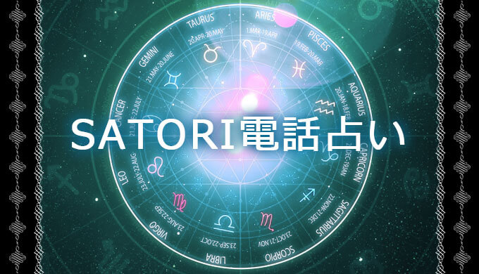 【SATORI／サトリ】電話占い