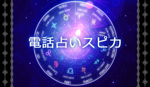 電話占いスピカの評判と口コミ！復縁と不倫に強い占い師は誰？