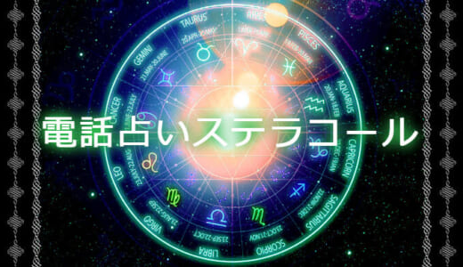 電話占い【ステラコール】なら相手の気持ちをプロの鑑定師が解説！