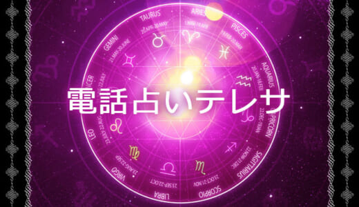 電話占いテレサの人気占い師10選・口コミと評判