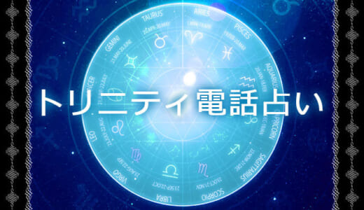 トリニティ電話占いはスピリチュアル好きな女性へおすすめ♪