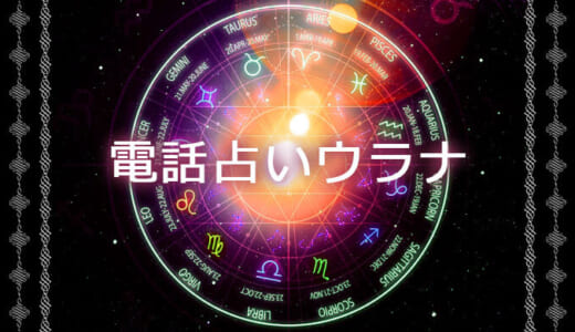 電話占いウラナの口コミ調査で分かった復縁に強い占い師7選！