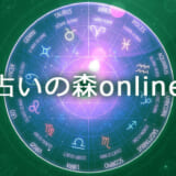 電話占い【占いの森online】