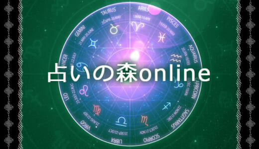 オンライン対面占いの占いの森の評判や口コミは？人気占い師も厳選紹介！