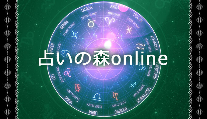 電話占い【占いの森online】