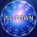 電話占い【タウン／TOWN】