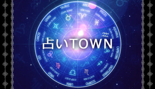 「占いTOWN」の口コミ！特徴・おすすめ占い師をチェック！