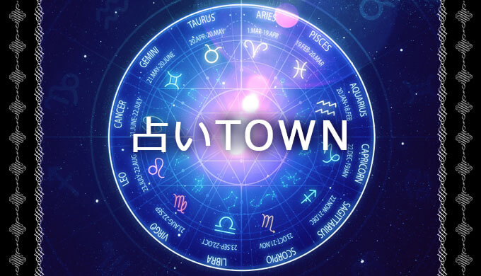 電話占い【タウン／TOWN】