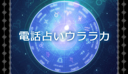 電話占いウララカを徹底調査！当たる占い師や口コミを紹介