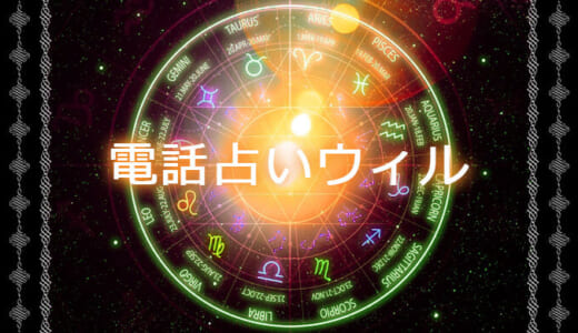 電話占いウィルの特徴や鑑定料！当たる占い師6名も紹介