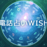 電話占い【WISH／ウィッシュ】