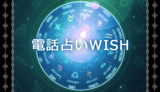 電話占いwishの人気占い師5選！口コミ、評判、料金も紹介