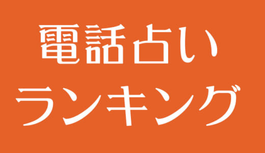 プロが選ぶ電話占いオススメランキング！【最新版】