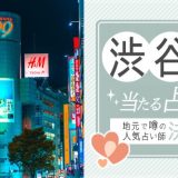 渋谷で人気の占いのお店（館）5選！料金や口コミを徹底解説