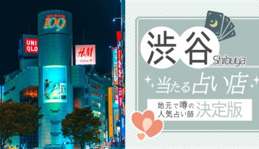 渋谷で人気の占いのお店（館）5選！料金や口コミを徹底解説