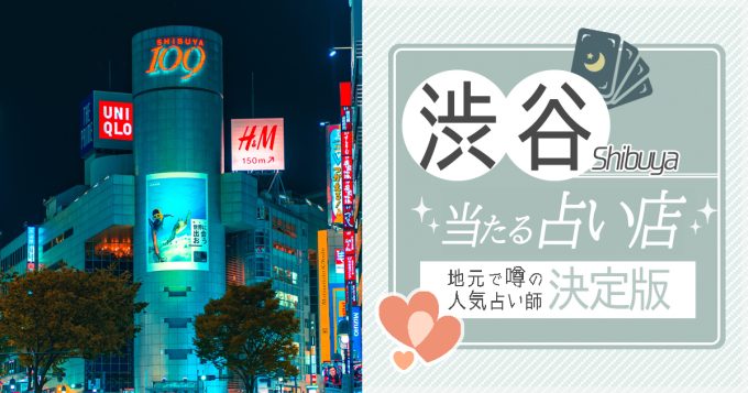 渋谷で人気の占いのお店（館）5選！料金や口コミを徹底解説