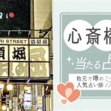 大阪「心斎橋」で人気の占いのお店（館）5選！料金や口コミを徹底解説
