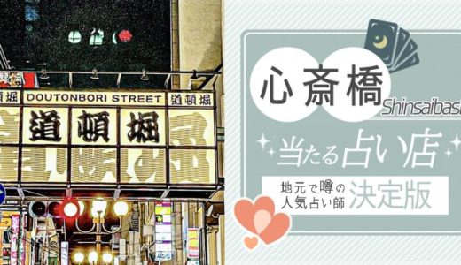 大阪「心斎橋」で人気の占いのお店（館）5選！料金や口コミを徹底解説