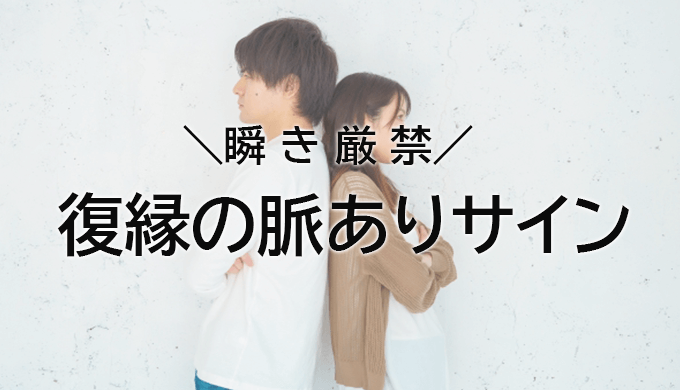 復縁の脈ありサイン12選！元彼が出す未練のサインを紹介！