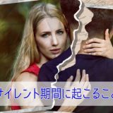 ツインレイサイレント期間に起こること6つ