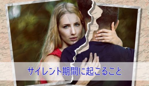 ツインレイサイレント期間に起こること6つ