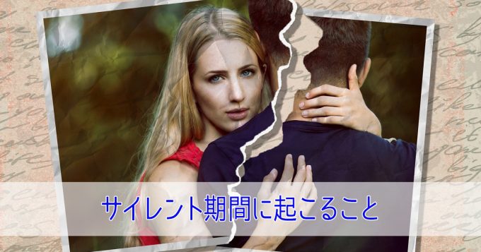 ツインレイサイレント期間に起こること6つ