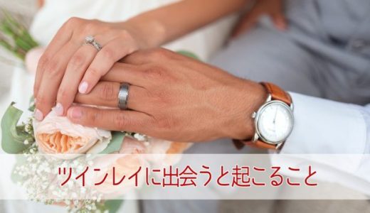 ツインレイが本物なら出会うと起こること14選！彼は本物？