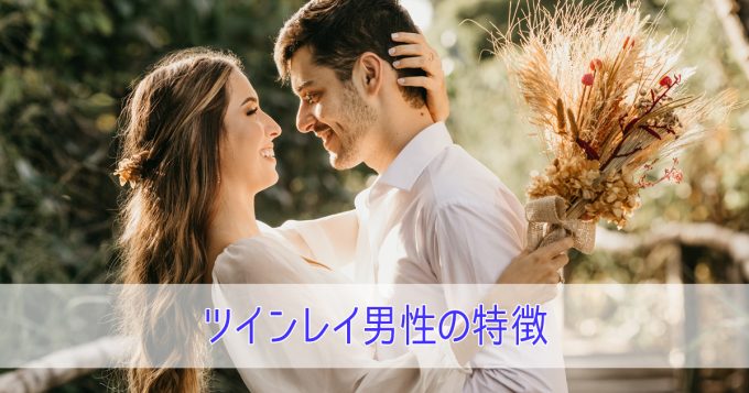 「ツインレイ男性」の5つの特徴！見分け方や出会ったときに起こること