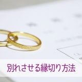 カップルを別れさせる「縁切り」の方法4つ！即効性やリスクを解説