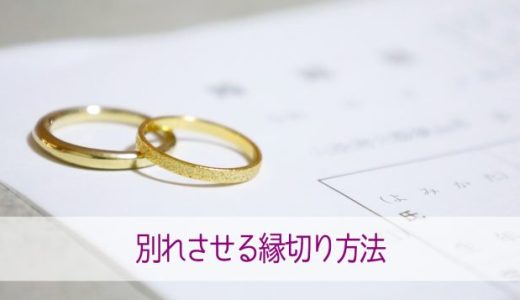 カップル・夫婦を別れさせたい！確実に別れさせる方法は？