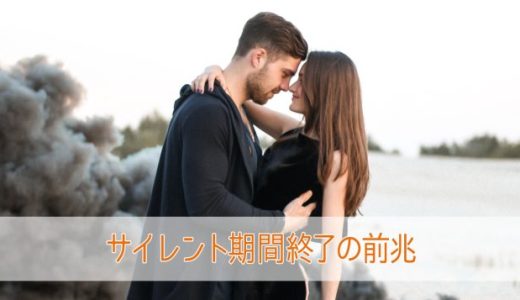 ツインレイのサイレント期間の終わりの長さや終わりの前兆10個！