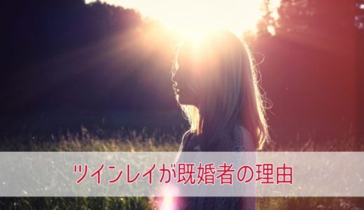 ツインレイが既婚者である5つの理由！体の関係や出会ったら訪れる結末とは