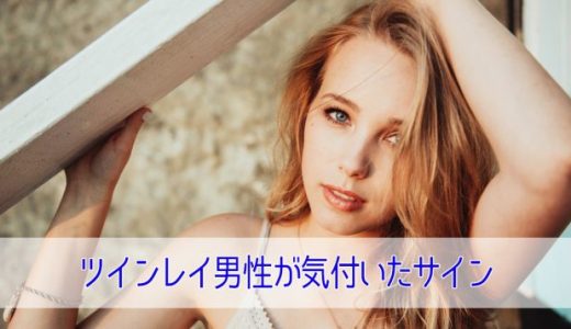 ツインレイ男性が女性に気づいたサイン12選！本物に出会ったときの行動や心理とは