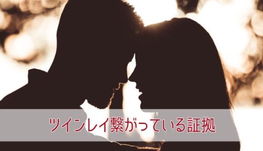 ツインレイと会えなくても繋がっている感覚や証拠10選！