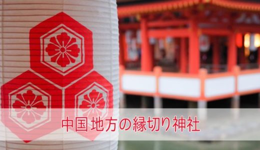 中国地方のやばい縁切り神社7選！広島の厳島神社など最強を紹介