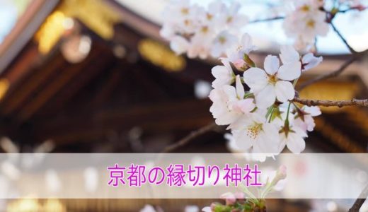 京都のやばい縁切り神社7選！安井金毘羅宮や菊野大明神など最強神社を紹介