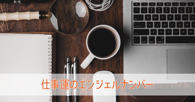 仕事運が上がる最強のエンジェルナンバー10個！555や2222など数字の意味とは