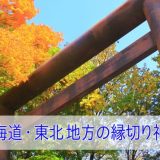北海道・東北地方で効果のある「縁切り・縁結び神社」9選！