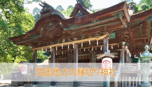 四国（愛媛・徳島・高知・香川）で縁切りに効果がある神社とお寺5選！