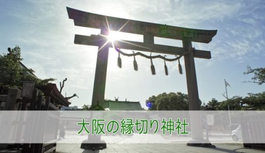 大阪の縁切り神社7選！効果がやばい最強神社をピックアップ！