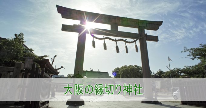 大阪の最強「縁切り神社」7選！強力な別れさせ効果のある神社を大公開
