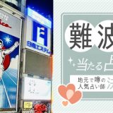 大阪「難波」で人気の占いのお店（館）5選！料金や口コミを徹底解説