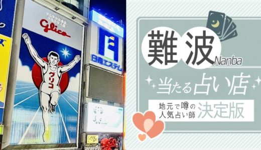 大阪「難波」で人気の占いのお店（館）5選！料金や口コミを徹底解説